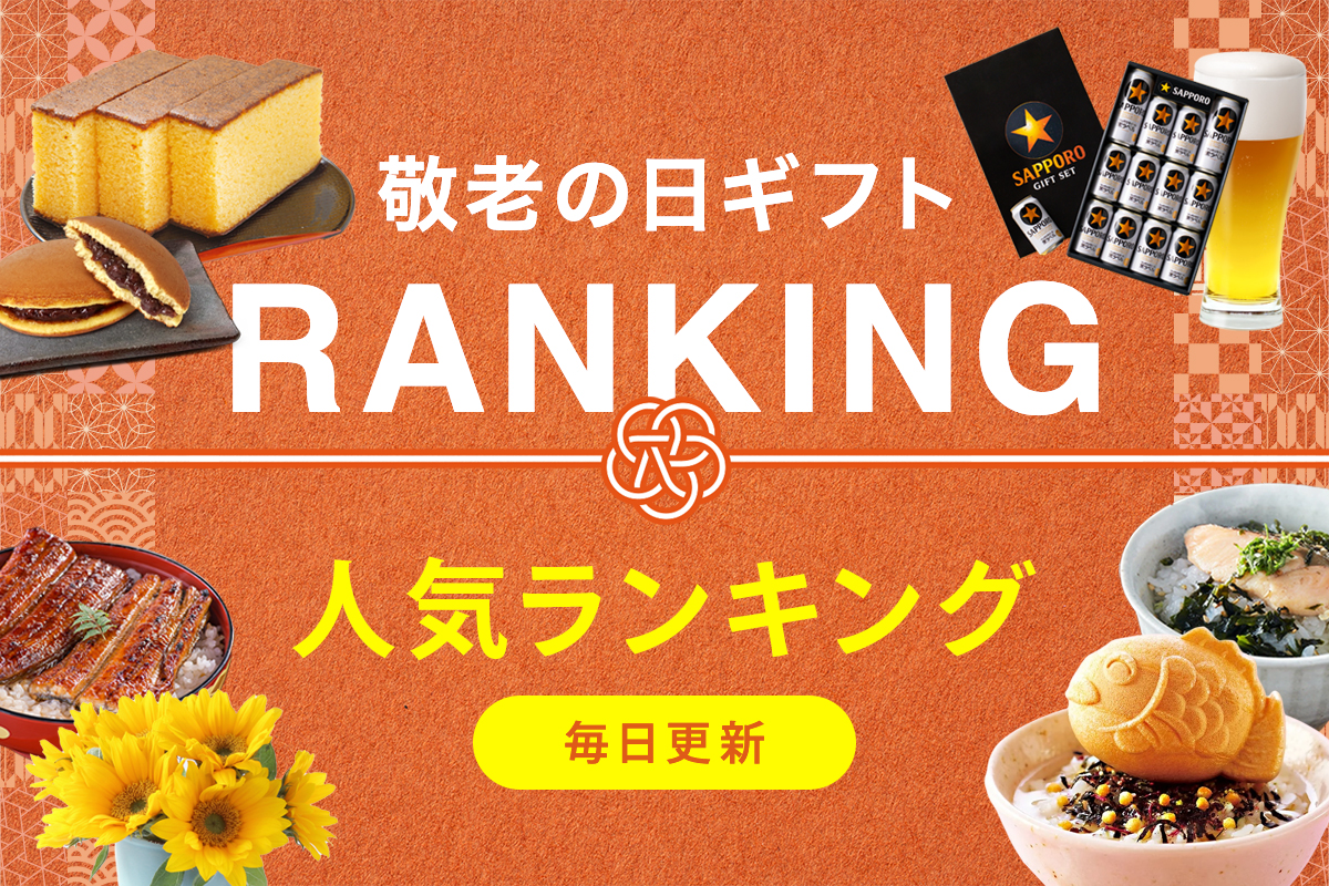 敬老の日ギフトランキング特集