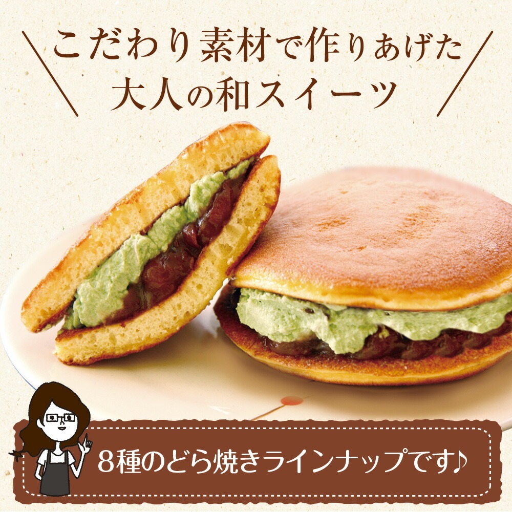 パティスリー茶匠庵 生クリームどら焼き8種セット