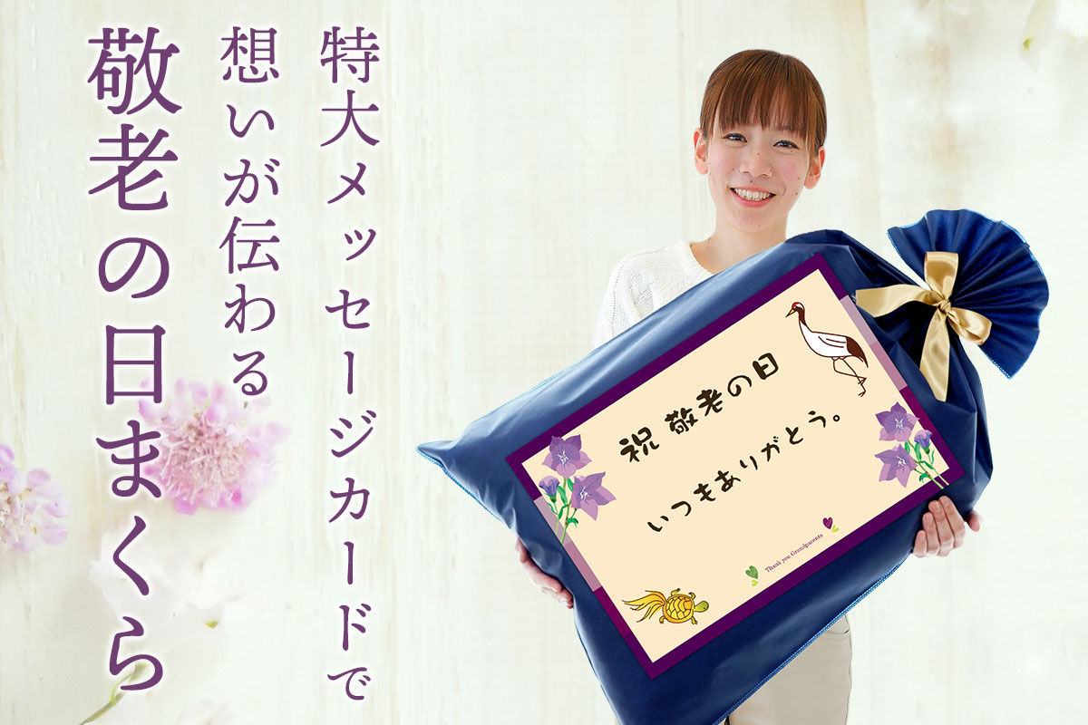 開けた瞬間、おじいちゃん・おばあちゃんも思わずニッコリ。特大