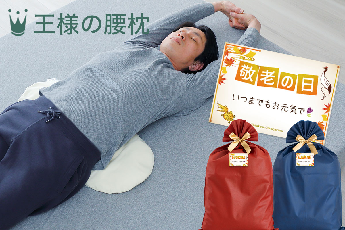 王様の腰枕