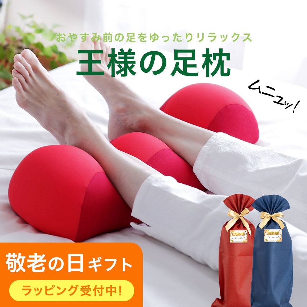 王様の足枕 累計販売数およそ10万個の人気と安心の実績を持つ敬老の日ギフト