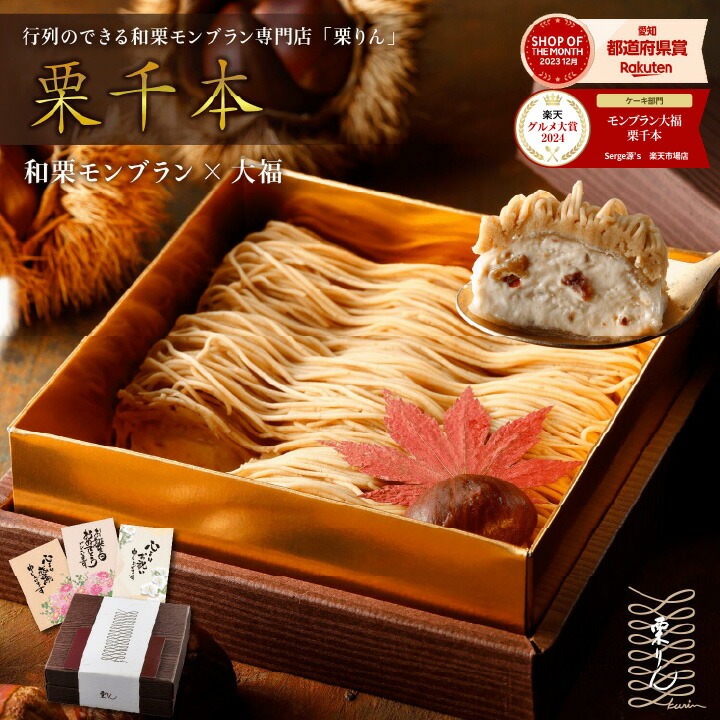 栗りん 栗千本 黄金モンブラン 和栗大福 スイーツ モンブランケーキ お取り寄せ