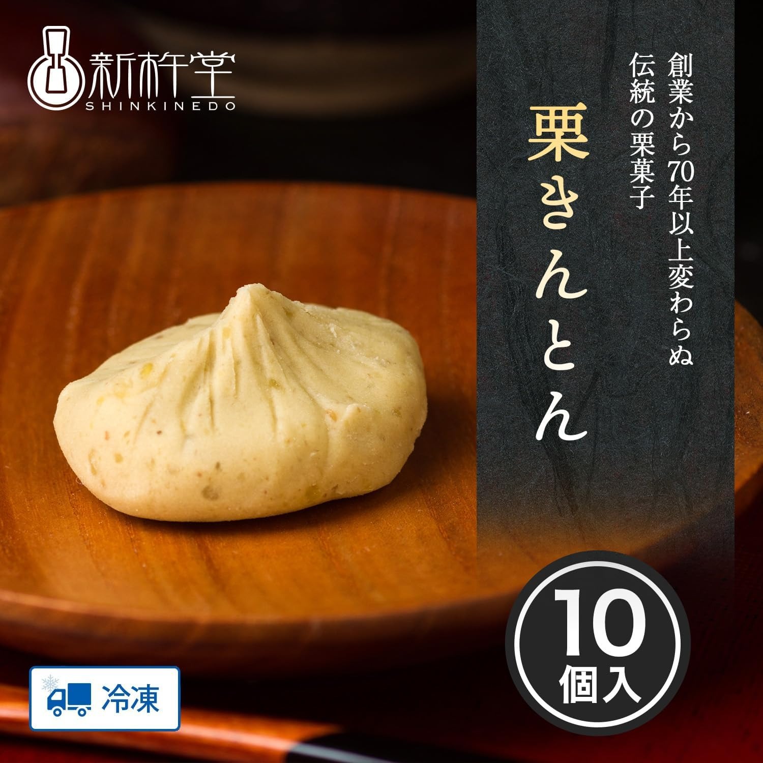栗きんとん 10個 新杵堂 個包装 冷凍 岐阜県 中津川 栗 無添加 手作り 老舗銘菓 高級 和菓子 スイーツ お中元 初盆 帰省 御中元 お取り寄せ 日持ち 内祝い 手土産 夏ギフト